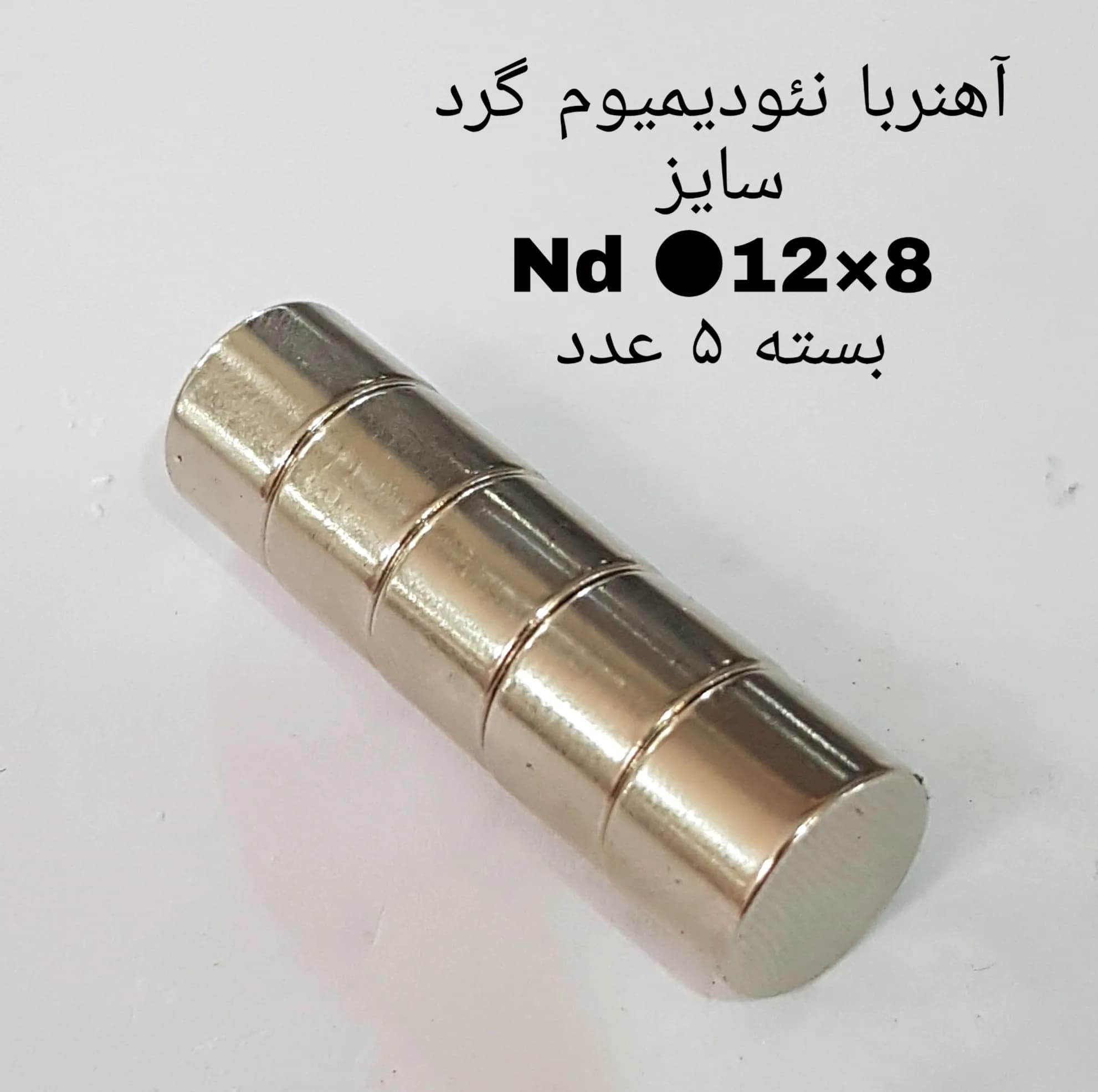 آهن ربا مدل ND12-8 کد 2003 بسته 5 عددی — تصویر ۲