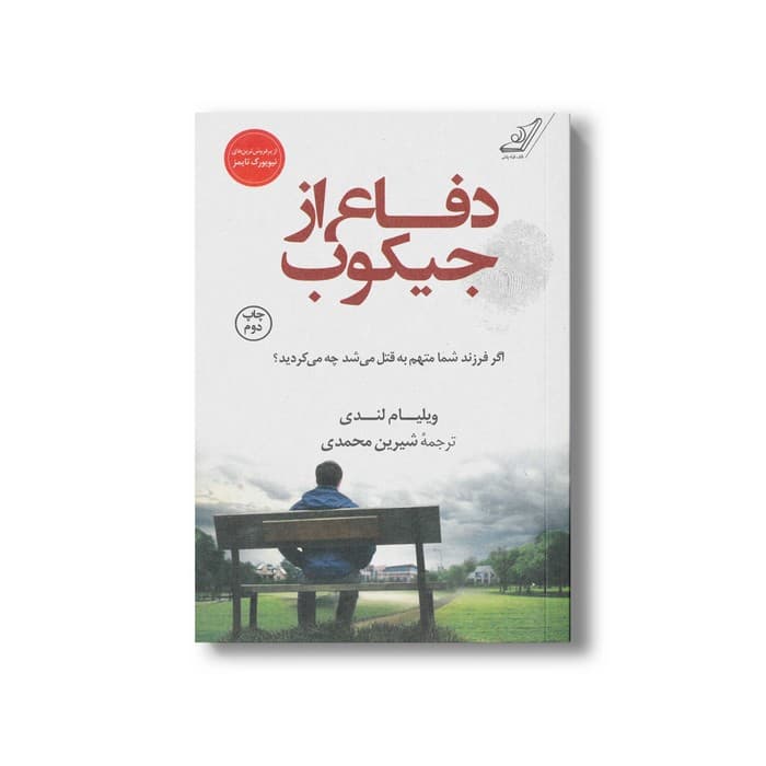 کتاب دفاع از جیکوب اثر ویلیام لندی ترجمه شیرین محمدی نشر کتاب کوله پشتی