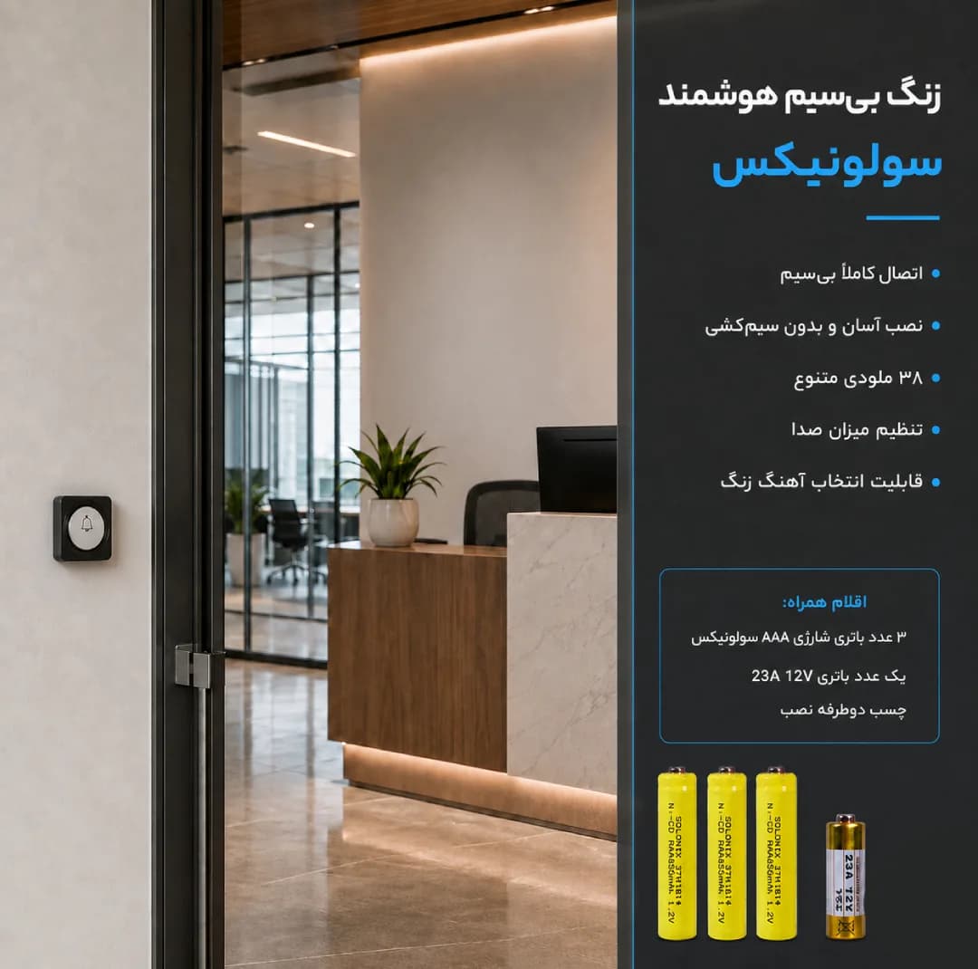 زنگ بی‌سیم هوشمند درب سولونیکس مدل X2 — تصویر ۵