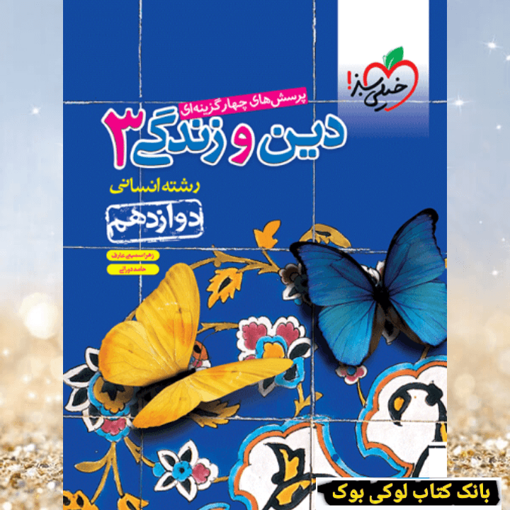 تست دین و زندگی دوازدهم انسانی خیل سبز