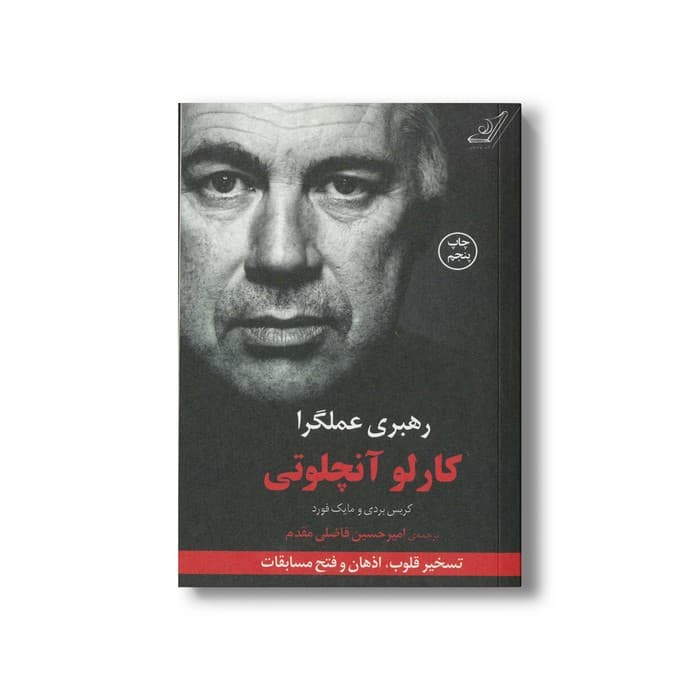 کتاب رهبری عملگرا اثر کارلو آنچلوتی، کریس بردی و مایک فورد ترجمه امیرحسین فاضلی مقدم نشر کتاب کوله پشتی