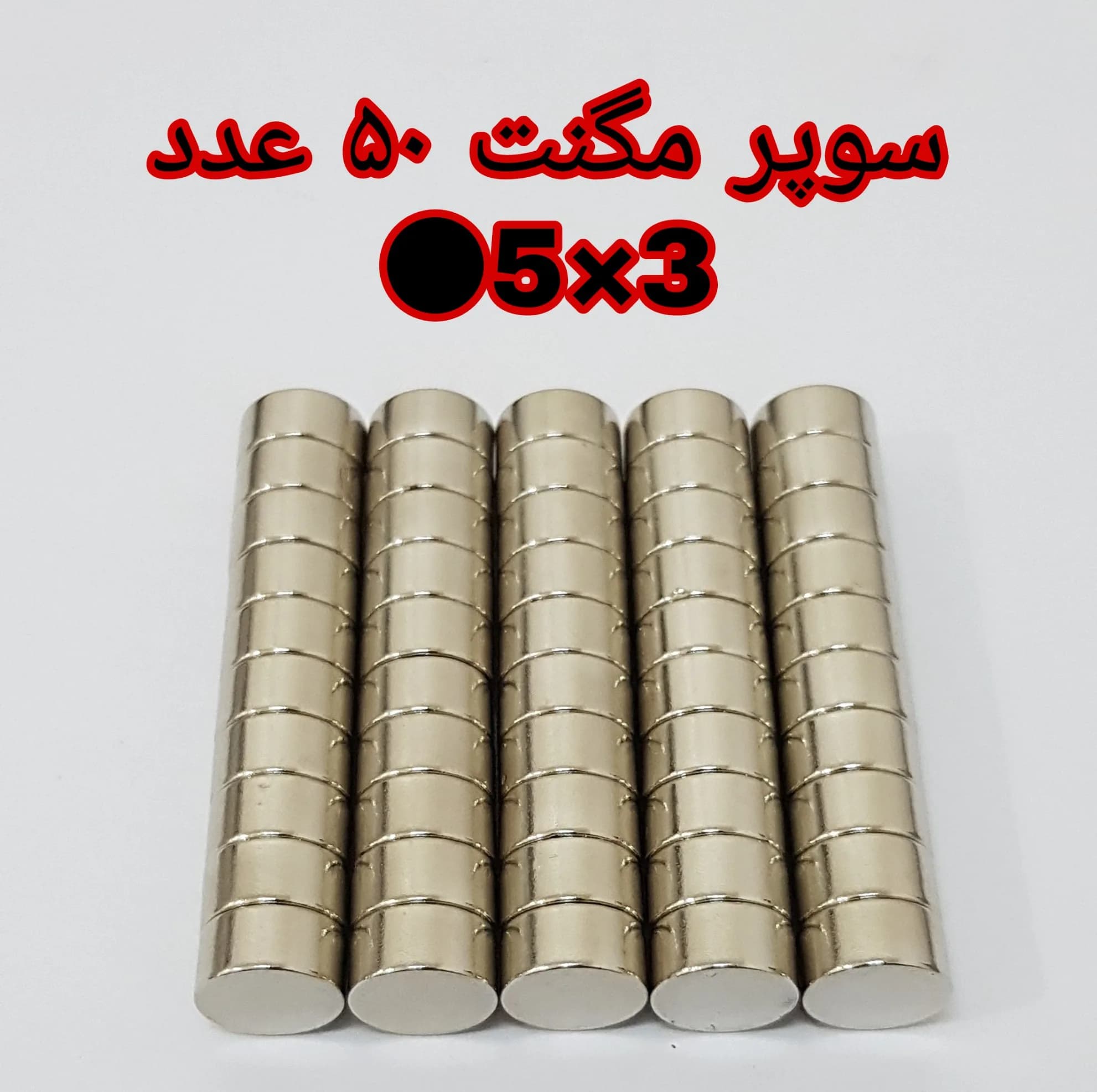 آهن ربا مدل M5-3 کد ۱۲۳۰ بسته ۵۰ عددی — تصویر ۲