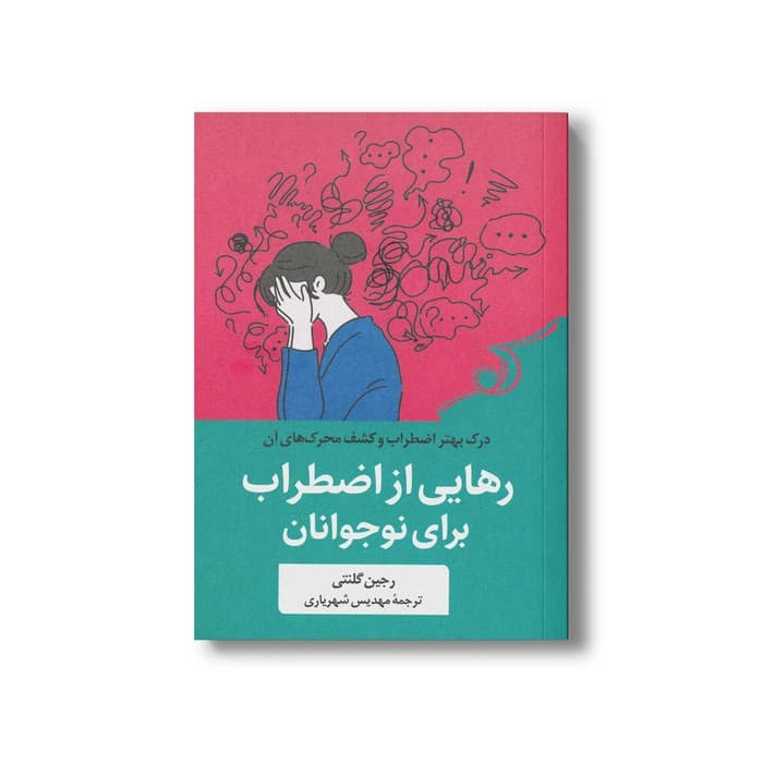 کتاب رهایی از اضطراب برای نوجوانان اثر رجین گلنتی ترجمه مهدیس شهریاری نشر کتاب کوله پشتی
