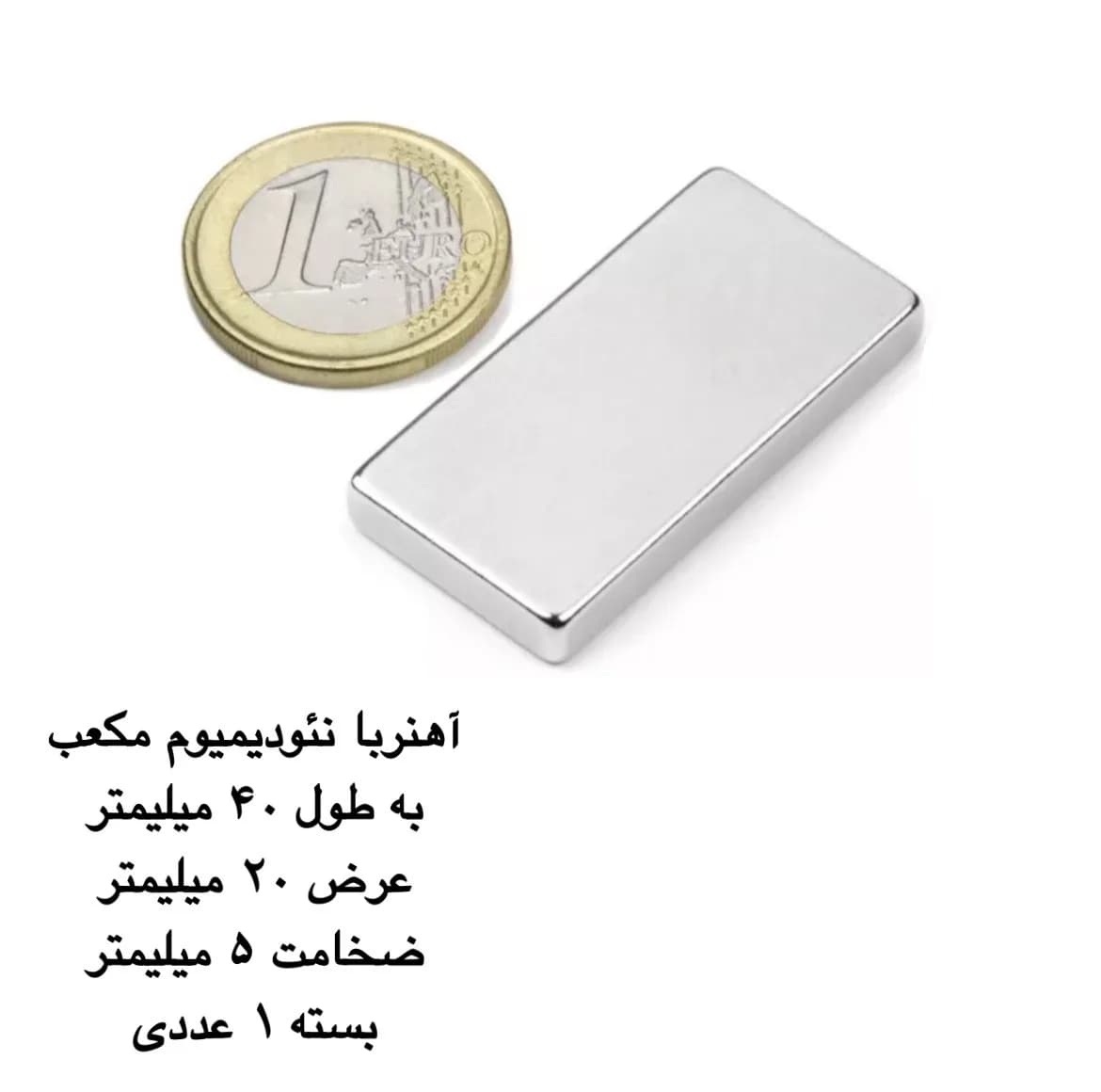 آهن ربا مدل نئودیمیوم مکعب 5-20-40 کد 1383 — تصویر ۲