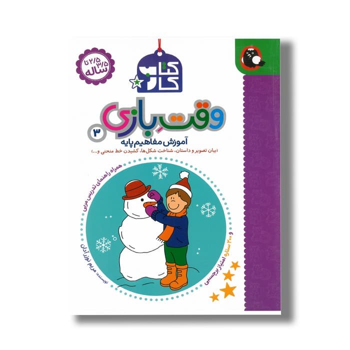 کتاب کار وقت بازی 3 (آموزش مفاهیم پایه) اثر مریم نوزر آدان نشر کتاب پرنده