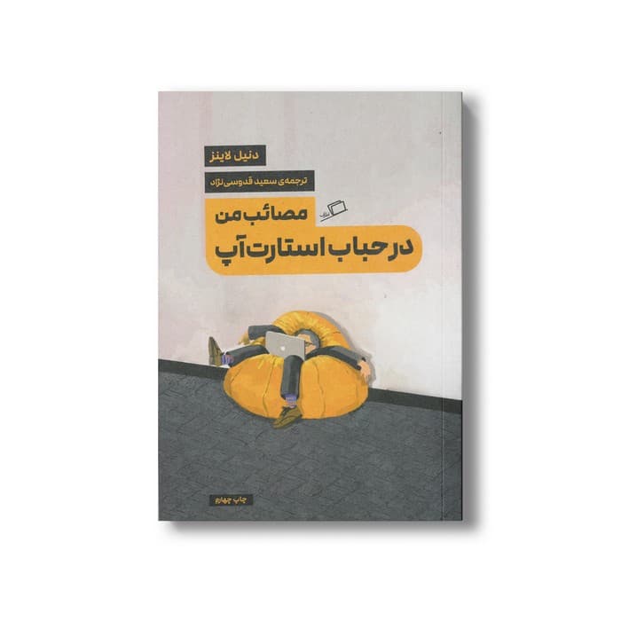 کتاب مصائب من در حباب استارت آپ اثر دنیل لاینز ترجمه سعید قدوسی نژاد نشر اطراف