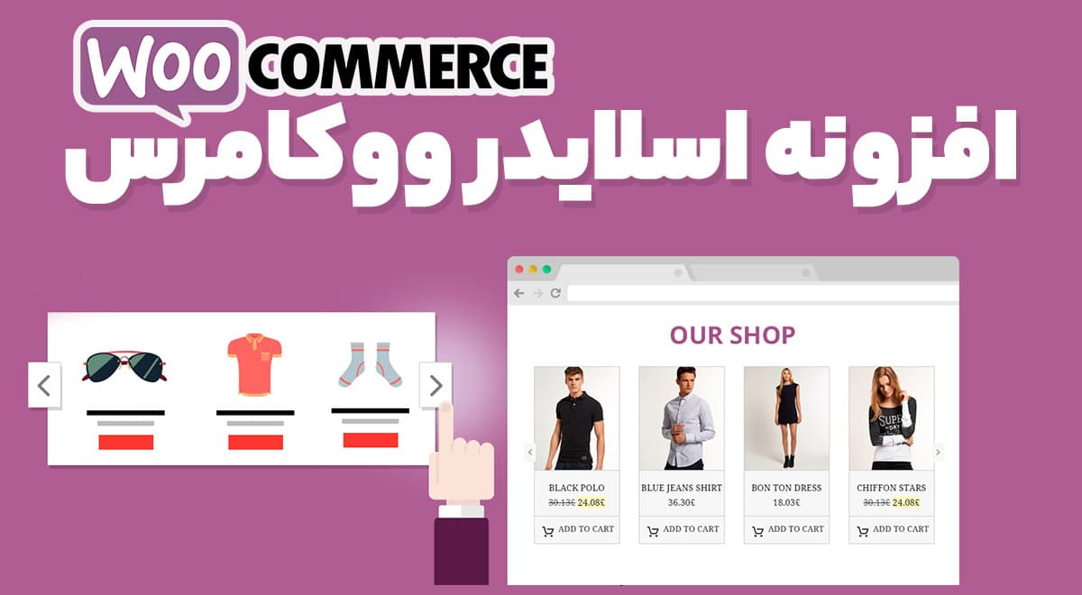 افزونه اسلایدر ووکامرس 1.0.45 YITH WooCommerce Product Slider Carousel