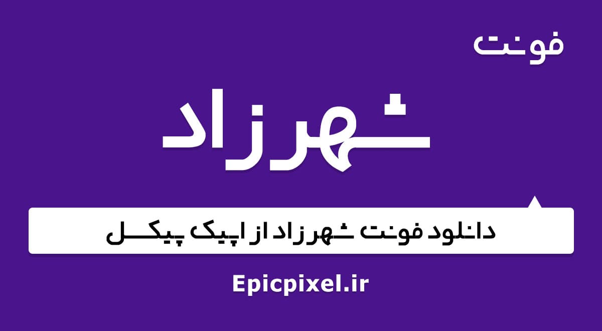 فونت شهرزاد فارسی Shahrzad