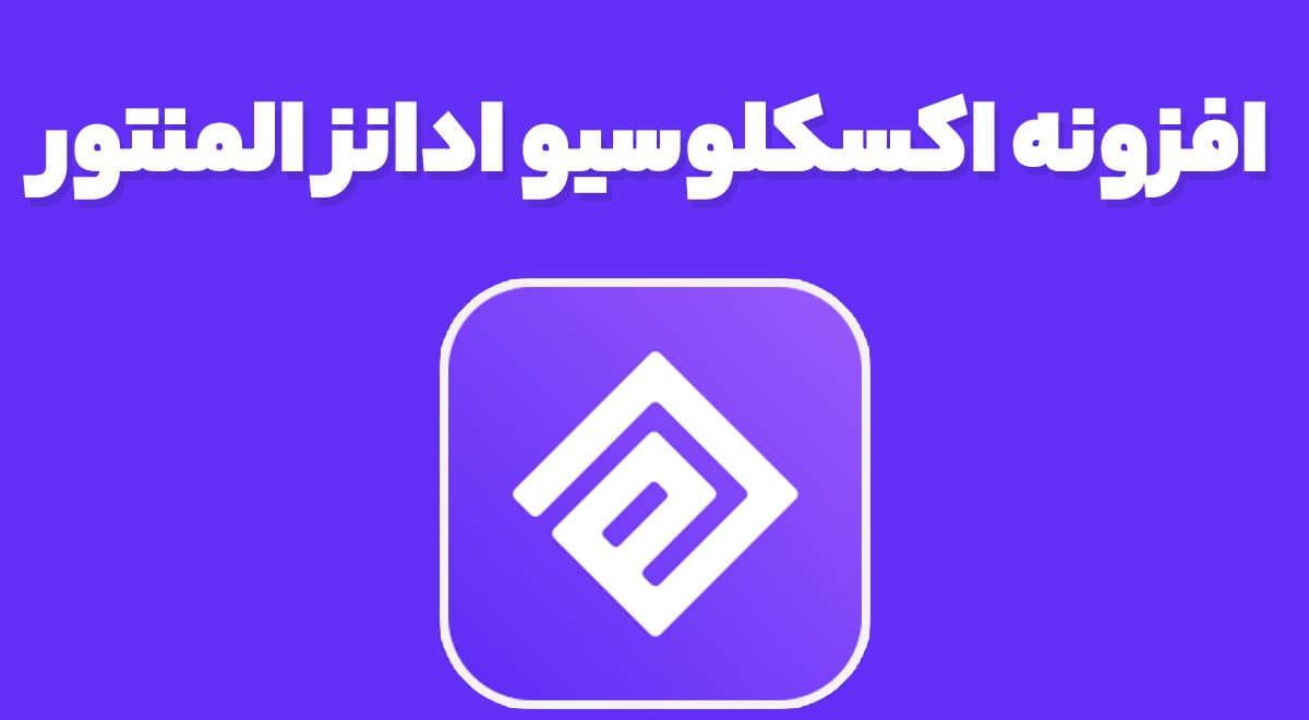 افزونه اکسکلوسیو ادانز المنتور 1.5.0 Exclusive Addons For Elementor