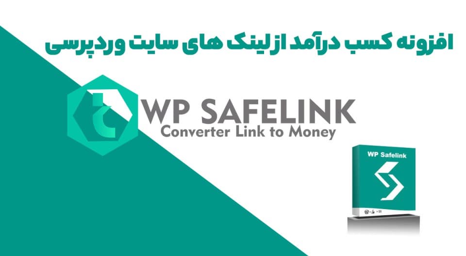 افزونه WP Safelink کسب درآمد از لینک های سایت وردپرس 4.4.1