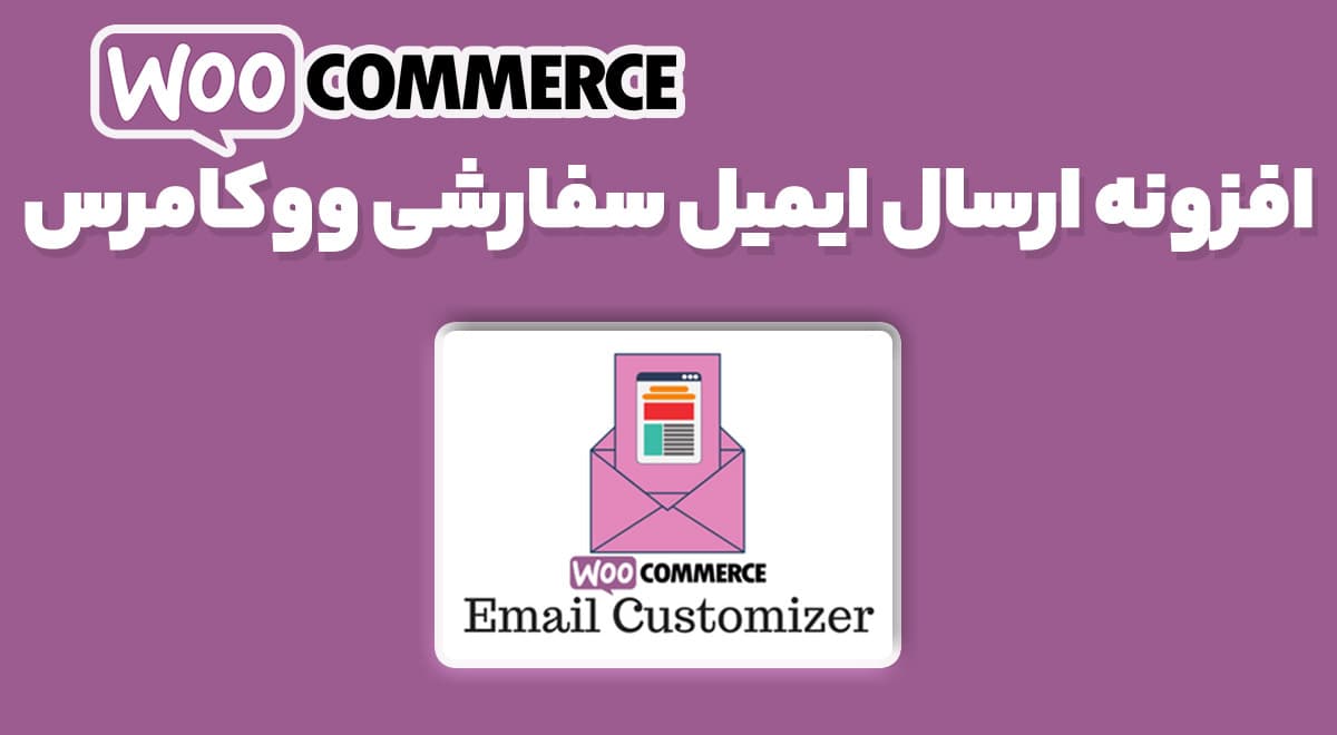 افزونه WooCommerce Email Customizer with Drag and Drop سفارشی سازی ایمیل های ووکامرس 1.5.16