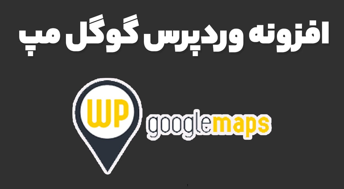 افزونه وردپرس گوگل مپ WP Google Maps 2.2.0