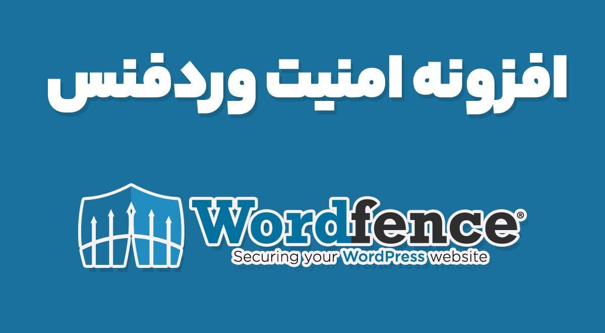 افزونه Wordfence Premium امنیت وردفنس 7.11.3
