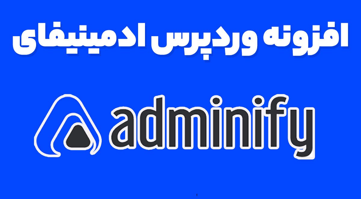 افزونه WP Adminify Pro شخصی سازی پیشخوان مدیریت وردپرس ادمینیفای 3.2.4.2
