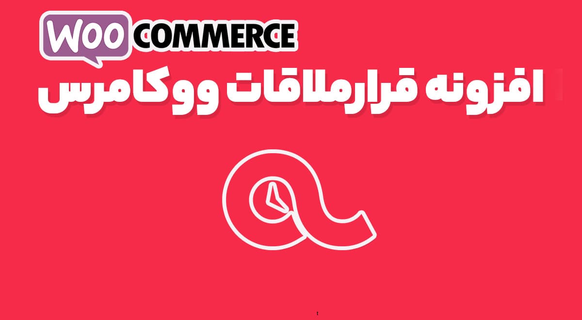 افزونه قرارملاقات ووکامرس BookingWP WooCommerce Appointments 4.17.1