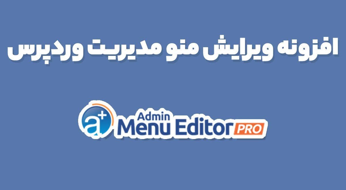 افزونه Admin Menu Editor Pro ویرایش منو مدیریت و پیشخوان وردپرس + افزودنی ها 2.23.3