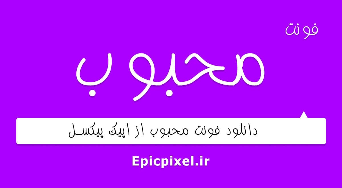 2 فونت محبوب فارسی