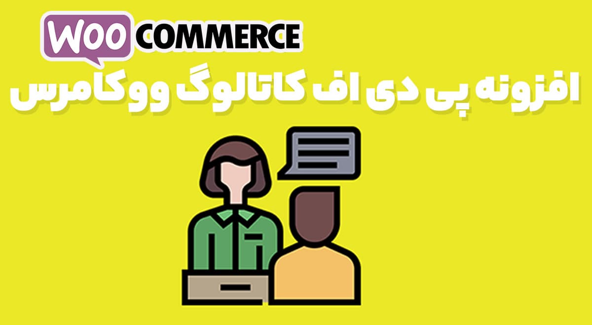 افزونه پی دی اف کاتالوگ ووکامرس WooCommerce PDF Catalog 1.18.0