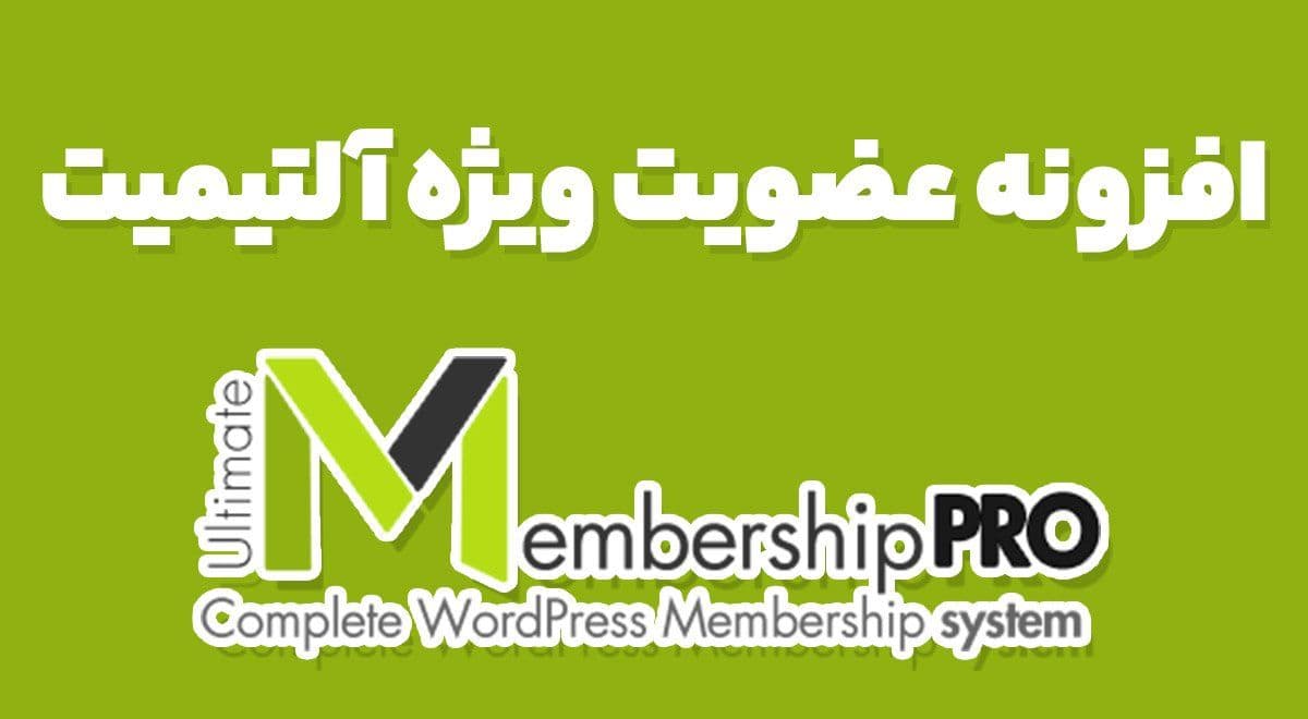 افزونه Ultimate Membership Pro مدیریت کاربران و عضویت ویژه آلتیمیت ممبرشیپ پرو 12.4