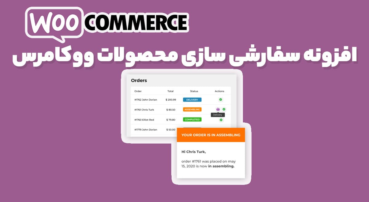 افزونه YITH WooCommerce Custom Order Status Premium مدیریت و شخصی سازی سفارشات ووکامرس 1.27.0