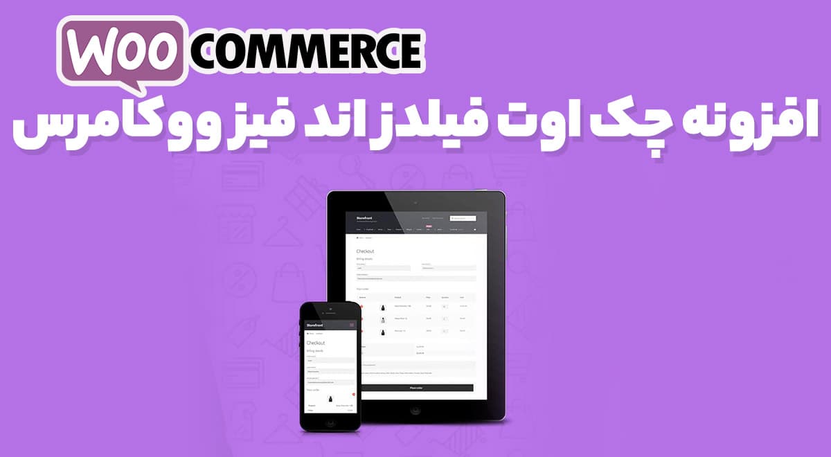 افزونه چک اوت فیلدز اند فیز ووکامرس 9.6 WooCommerce Checkout Fields and Fees