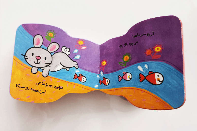 میپره این خرگوشه – مجموعه کتاب های فومی — تصویر ۳
