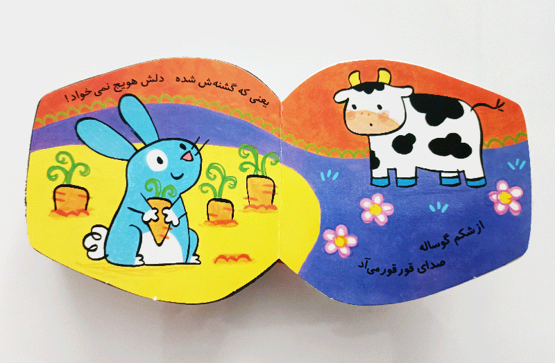 گشنه شده گوساله – مجموعه کتاب های فومی — تصویر ۴