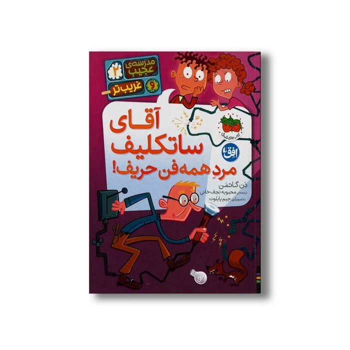 کتاب آقای ساتکلیف مرد همه فن حریف (مدرسه عجیب و غریب تر 2) اثر دن گاتمن ترجمه محبوبه نجف خانی نشر افق