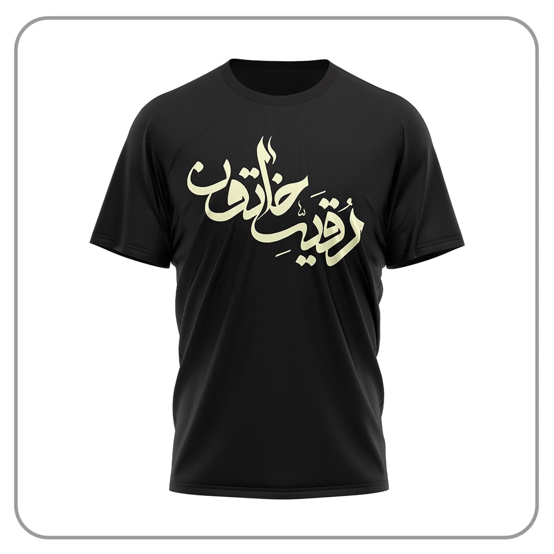 لباس محرمی رقیه خاتون