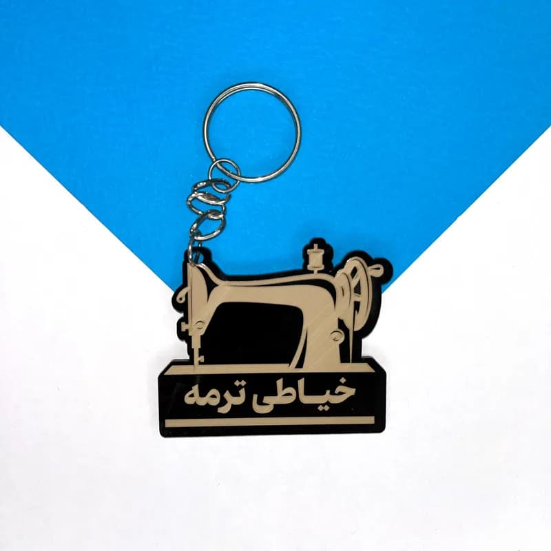 جاکلیدی فروشگاه و تعمیرگاه چرخ خیاطی