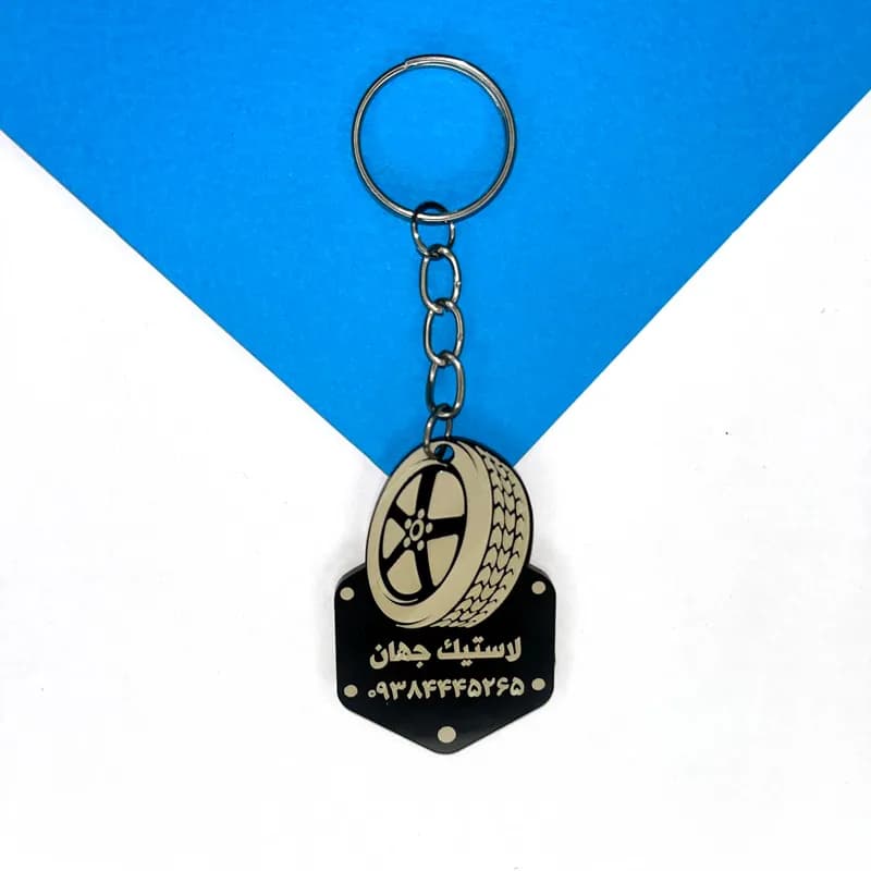 جاکلیدی فروشگاه لاستیک