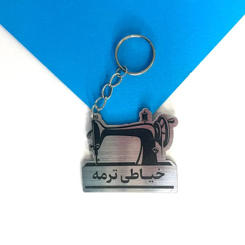 جاکلیدی کارگاه خیاطی