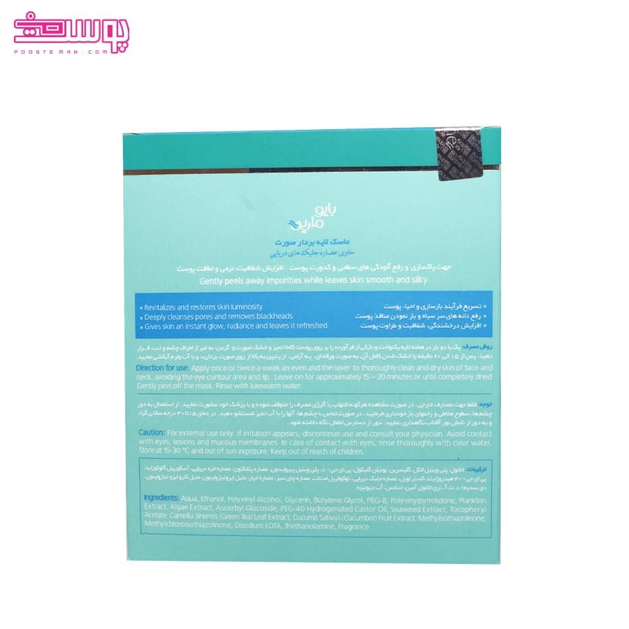 ماسک لایه بردار بایومارین حجم 15ml — تصویر ۲