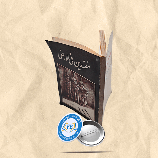 مفسدین فی الارض