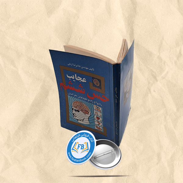 عجایب حس ششم