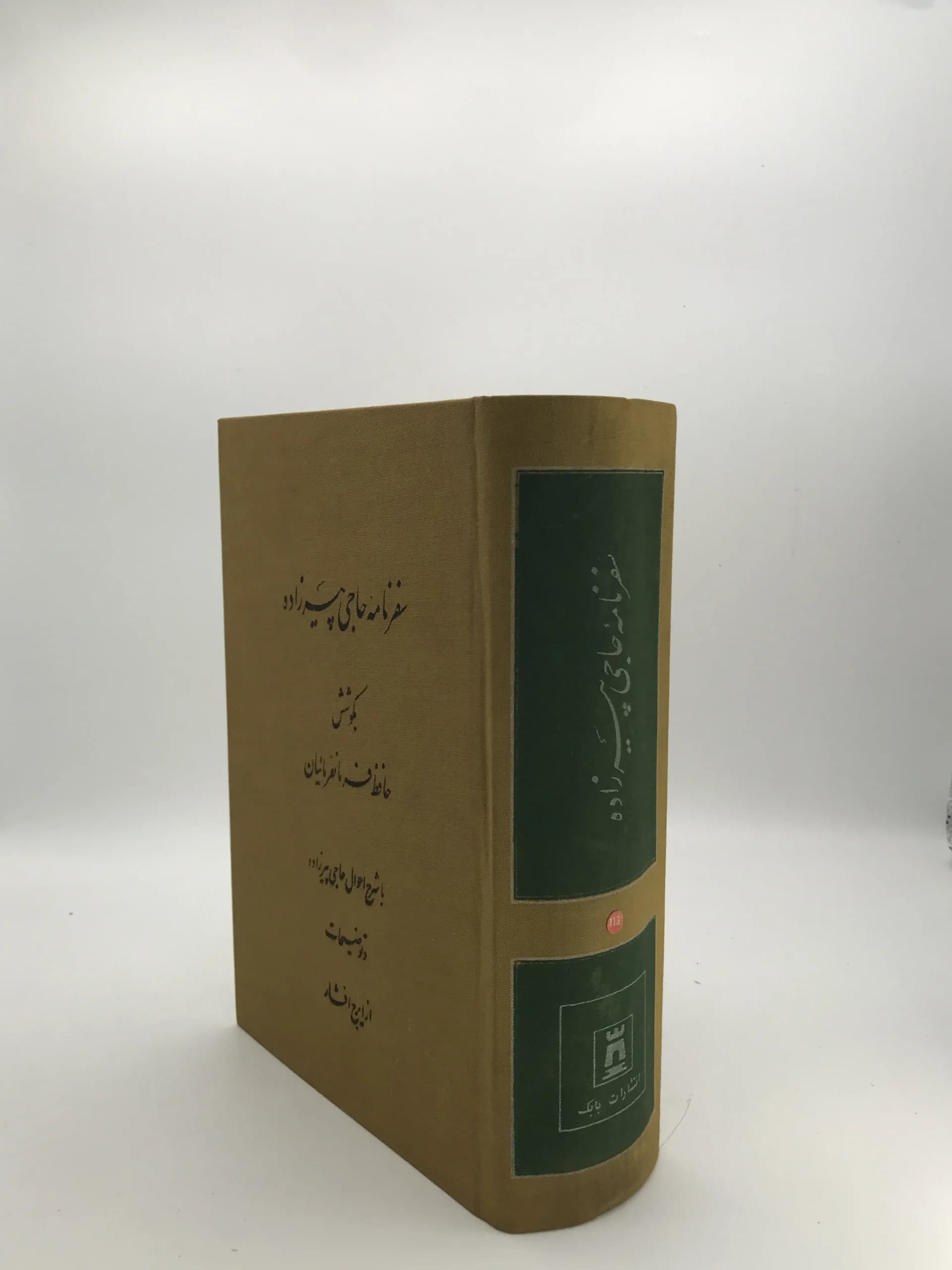 سفرنامه حاجی پیرزاده — تصویر ۳