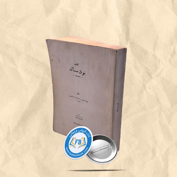 کتاب نود مساله