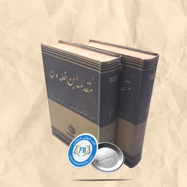 مقدمه ابن خلدون2جلدی