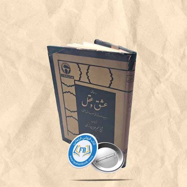 رساله عشق و عقل(معیار الصدق فی مصداق العشق)