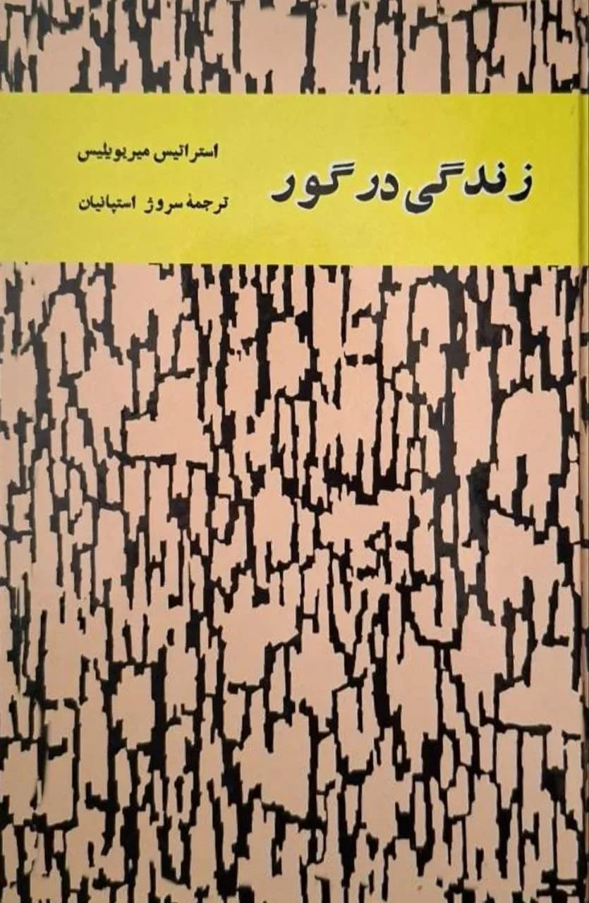 زندگی در گور | استراتیس میریویلیس