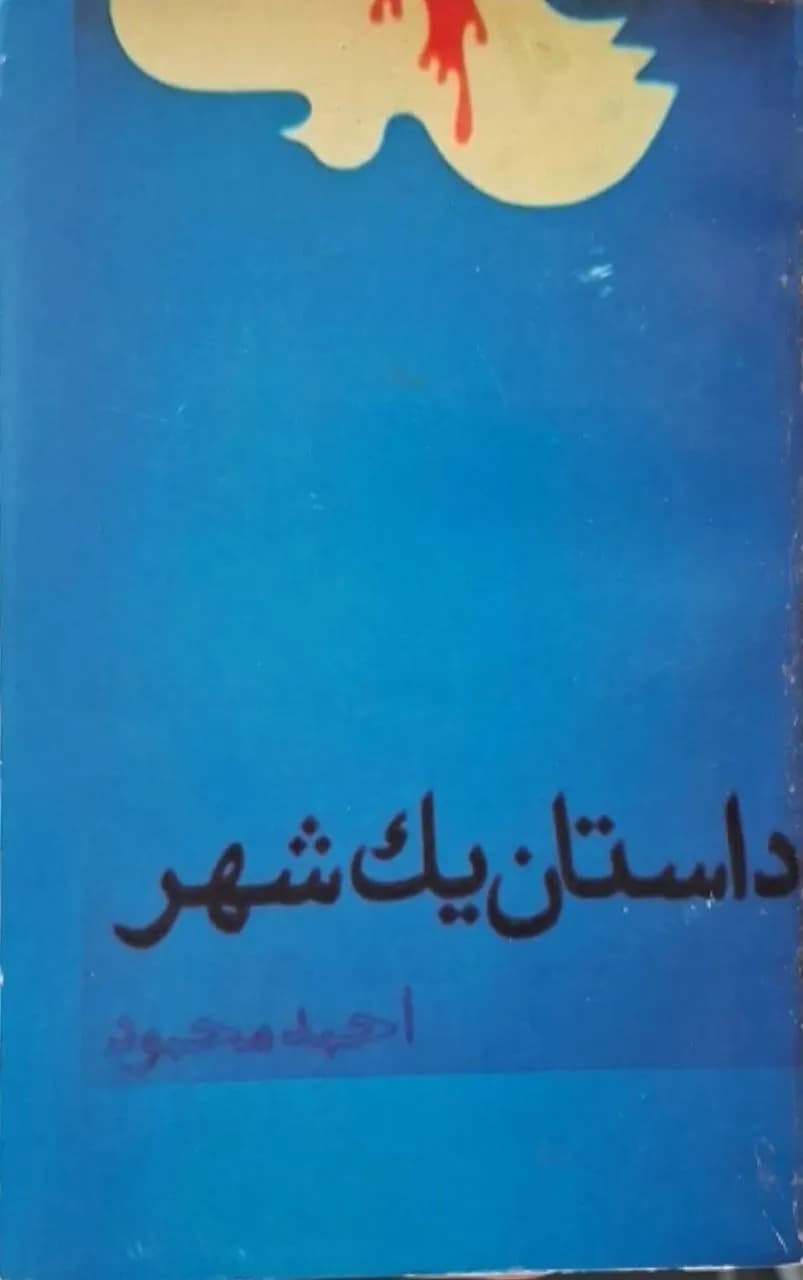 داستان یک شهر | احمد محمود