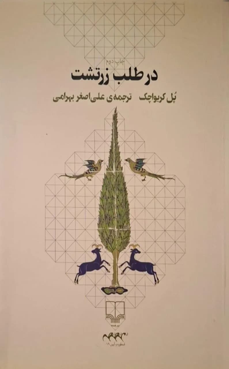 در طلب زرتشت | پل کریواچک