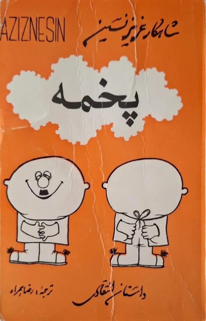 پخمه | عزیز نسین