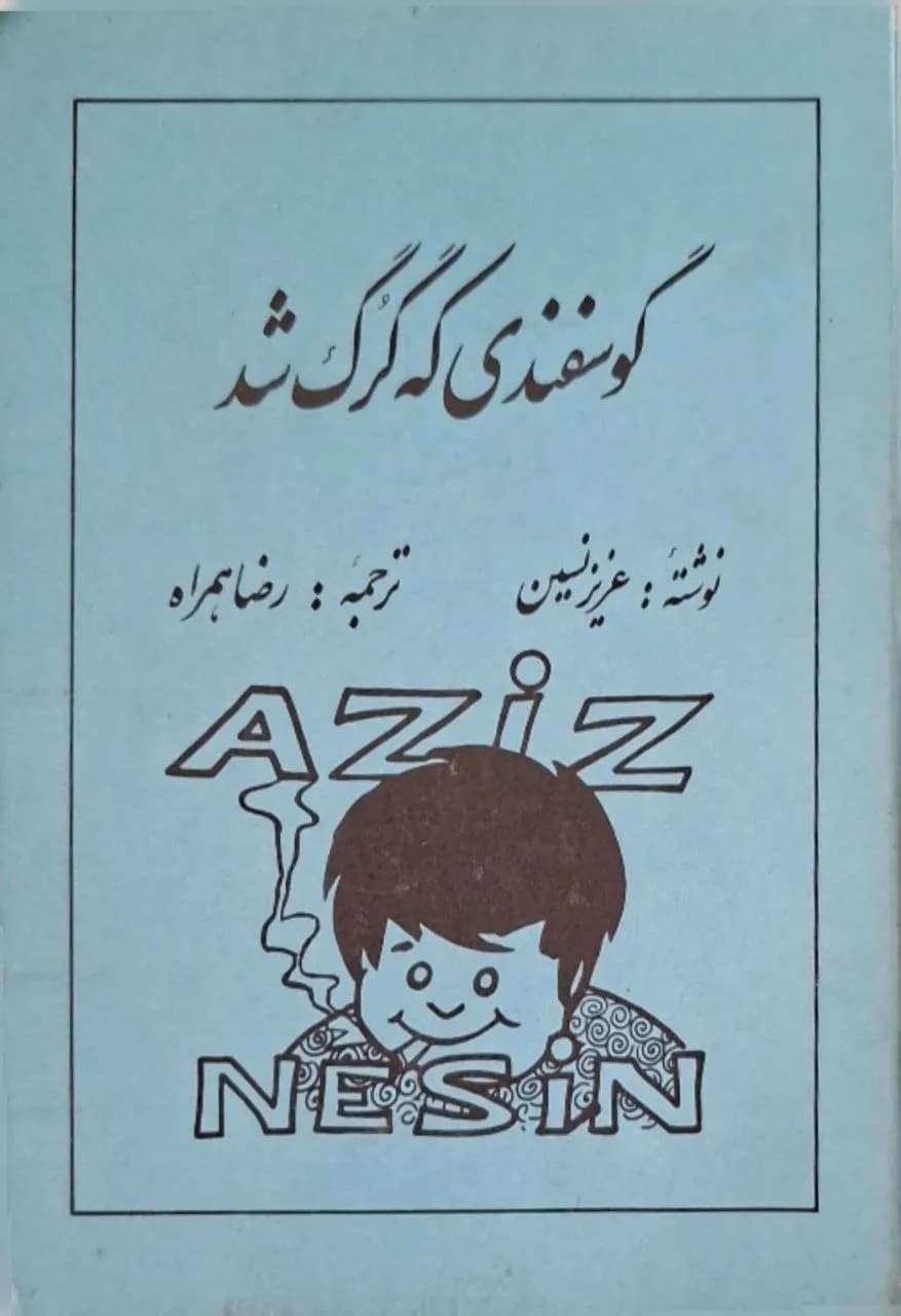 گوسفندی که گرگ شد | عزیز نسین