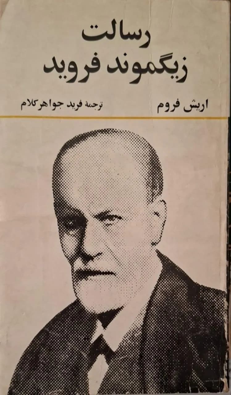 رسالت زیگموند فروید | اریش فروم