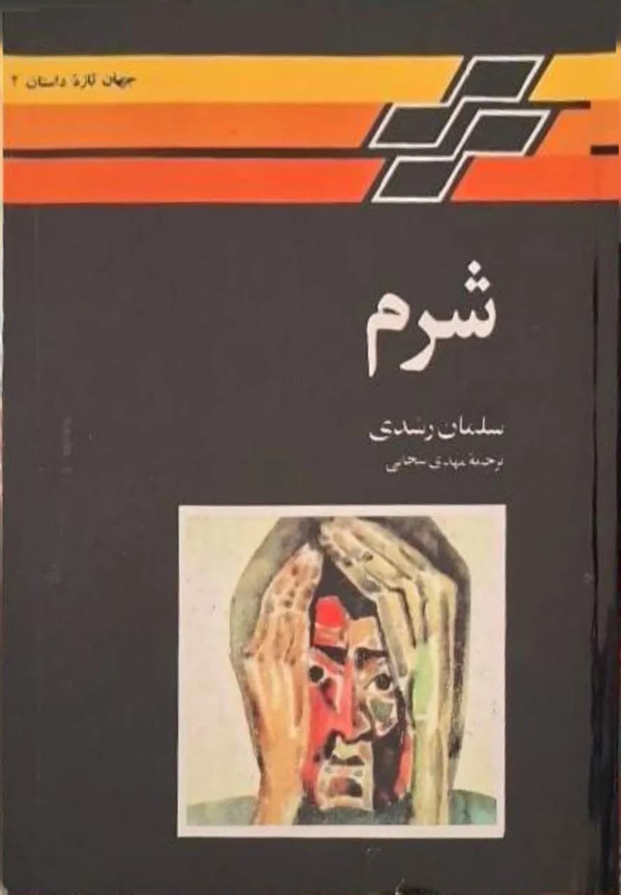 شرم | سلمان رشدی