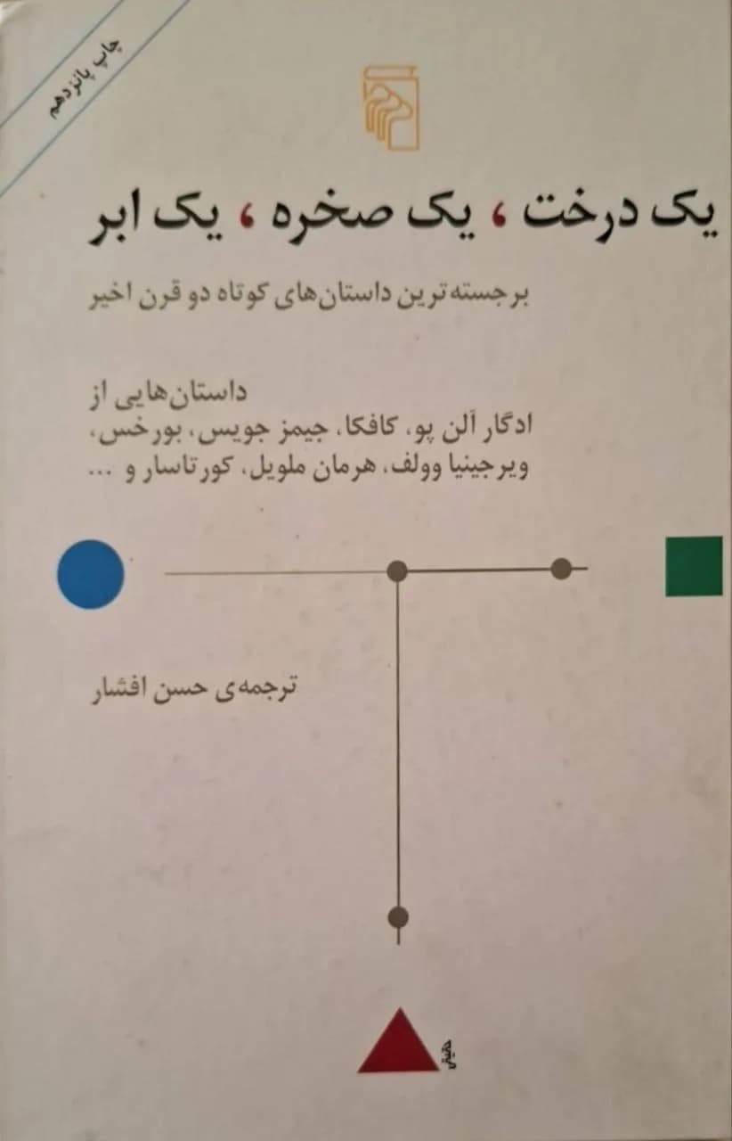 یک درخت، یک صخره، یک ابر