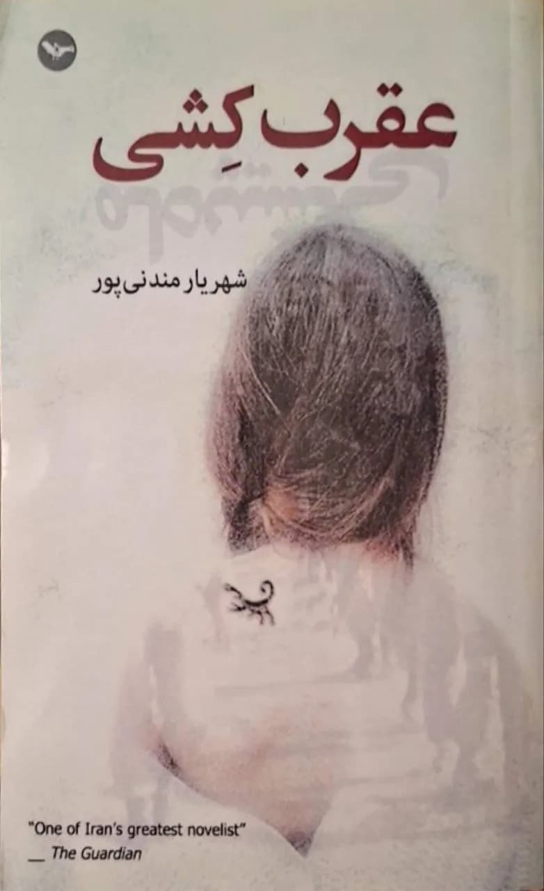 عقرب‌کشی | شهریار مندنی‌پور