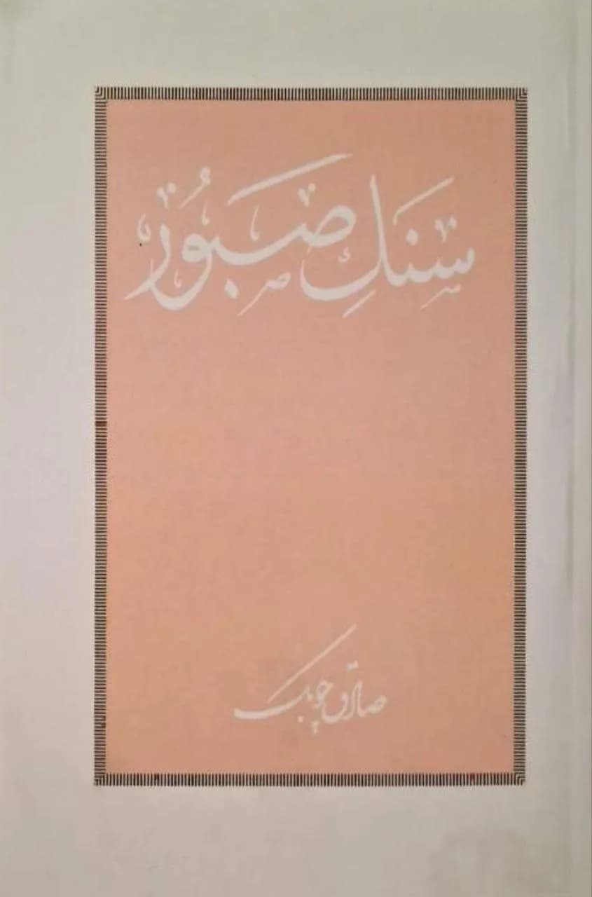 سنگ صبور | صادق چوبک