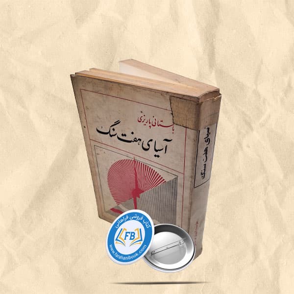 اسیای هفت سنگ